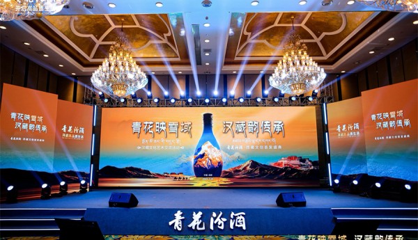 汉藏文化艺术交流活动圆满落幕：青花汾酒奏响文化经济融合新乐章