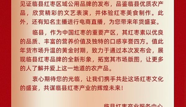 黄河畔红枣香飘四海，“临县红枣”品牌发布会邀您共赏