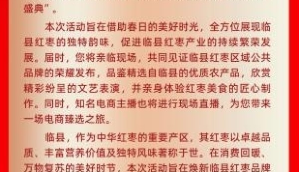春风和煦，万物复苏，3月14日，诚邀您一起见证“临县红枣”品牌战略发布！